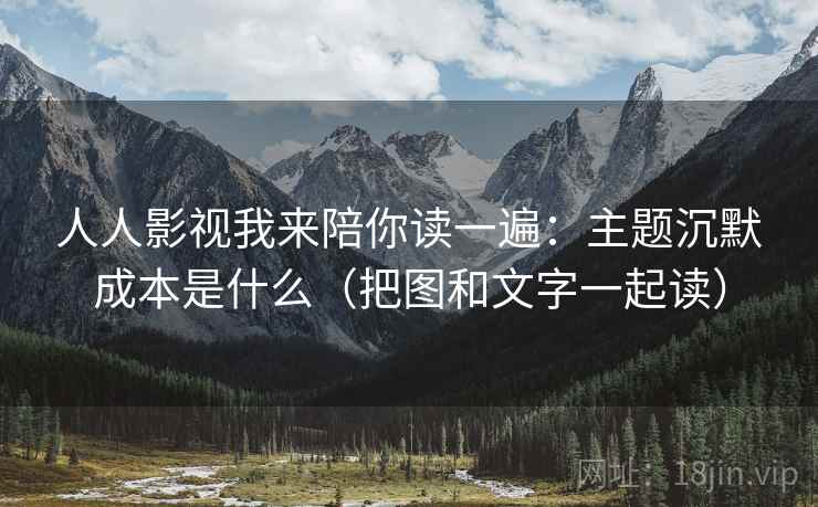人人影视我来陪你读一遍：主题沉默成本是什么（把图和文字一起读）