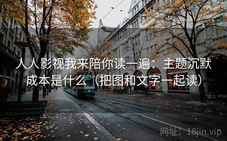 人人影视我来陪你读一遍：主题沉默成本是什么（把图和文字一起读）